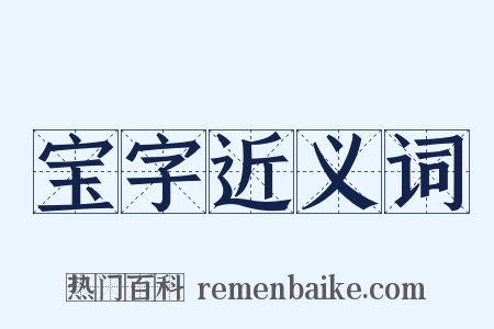 宝字近义词是什么意思的图片